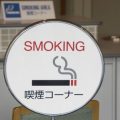 禁煙外来と日本の医療制度：プロのサポート活用法